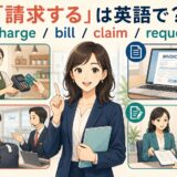 「請求する」の英語 charge・bill・claim・request の違い