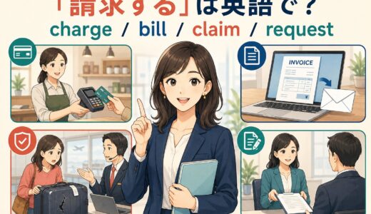 「請求する」は英語で？charge・bill・claim・requestの違い