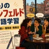 『となりのサインフェルド』で英語学習｜フレンズとの違い・難易度・勉強法