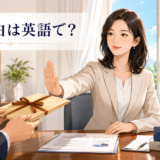 不適切な贈り物を断り清廉潔白な態度を示す女性
