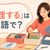 「整理する」は英語で?organize・sort・arrange・tidy upの違い
