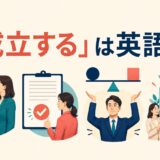 「成立する」は英語で？go through・reach an agreement・hold true・come into beingの違い