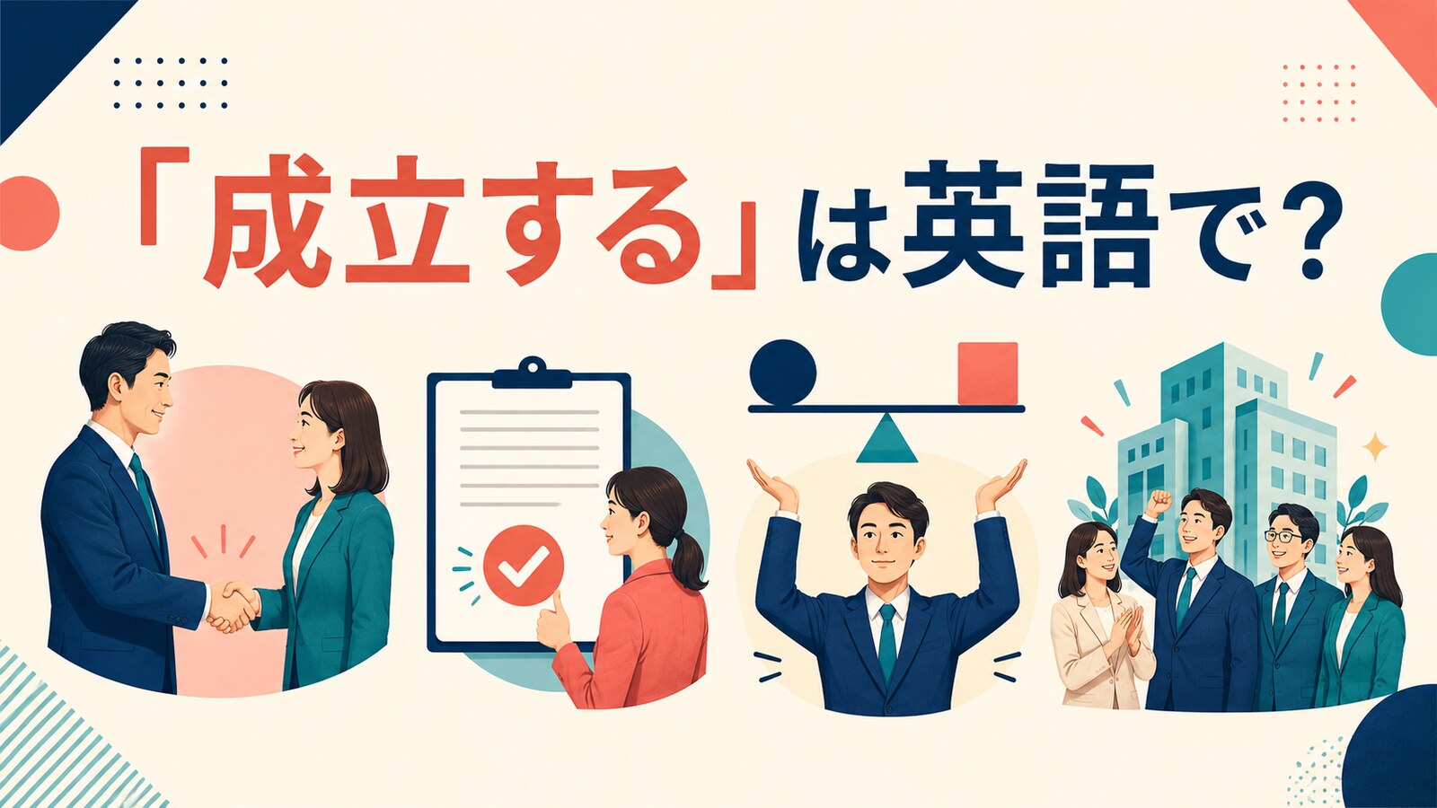 「成立する」は英語で？go through・reach an agreement・hold true・come into beingの違い