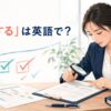 「精査する」は英語で？書類やデータを細かく確認する場面