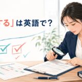 「精査する」は英語で？書類やデータを細かく確認する場面
