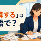 「精算する」は英語で？と表示された経費精算の記事のアイキャッチ