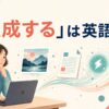 「生成する」は英語で？generate・create・produce・formの違い