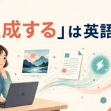 「生成する」は英語で？generate・create・produce・formの違い
