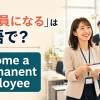 「正社員になる」は英語で？become a permanent employeeを解説するアイキャッチ
