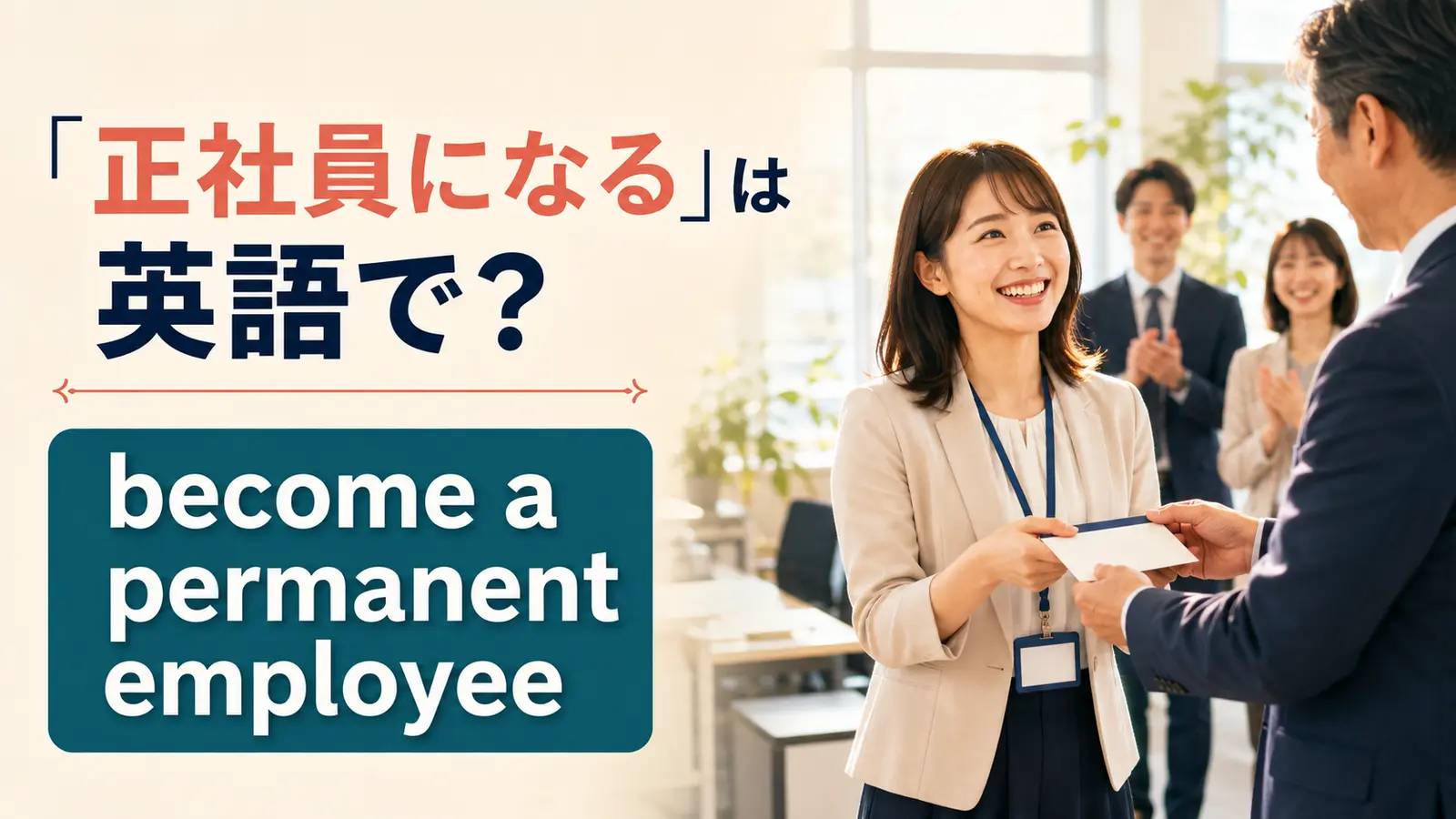 「正社員になる」は英語で？permanent・full-time employeeの違いと簡単な言い換え