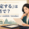 「制定する」の英語表現 enact・pass・establish・introduce