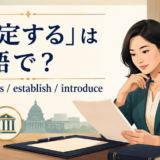 「制定する」の英語表現 enact・pass・establish・introduce