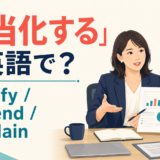 「正当化する」は英語で?justify、defend、explainの違い
