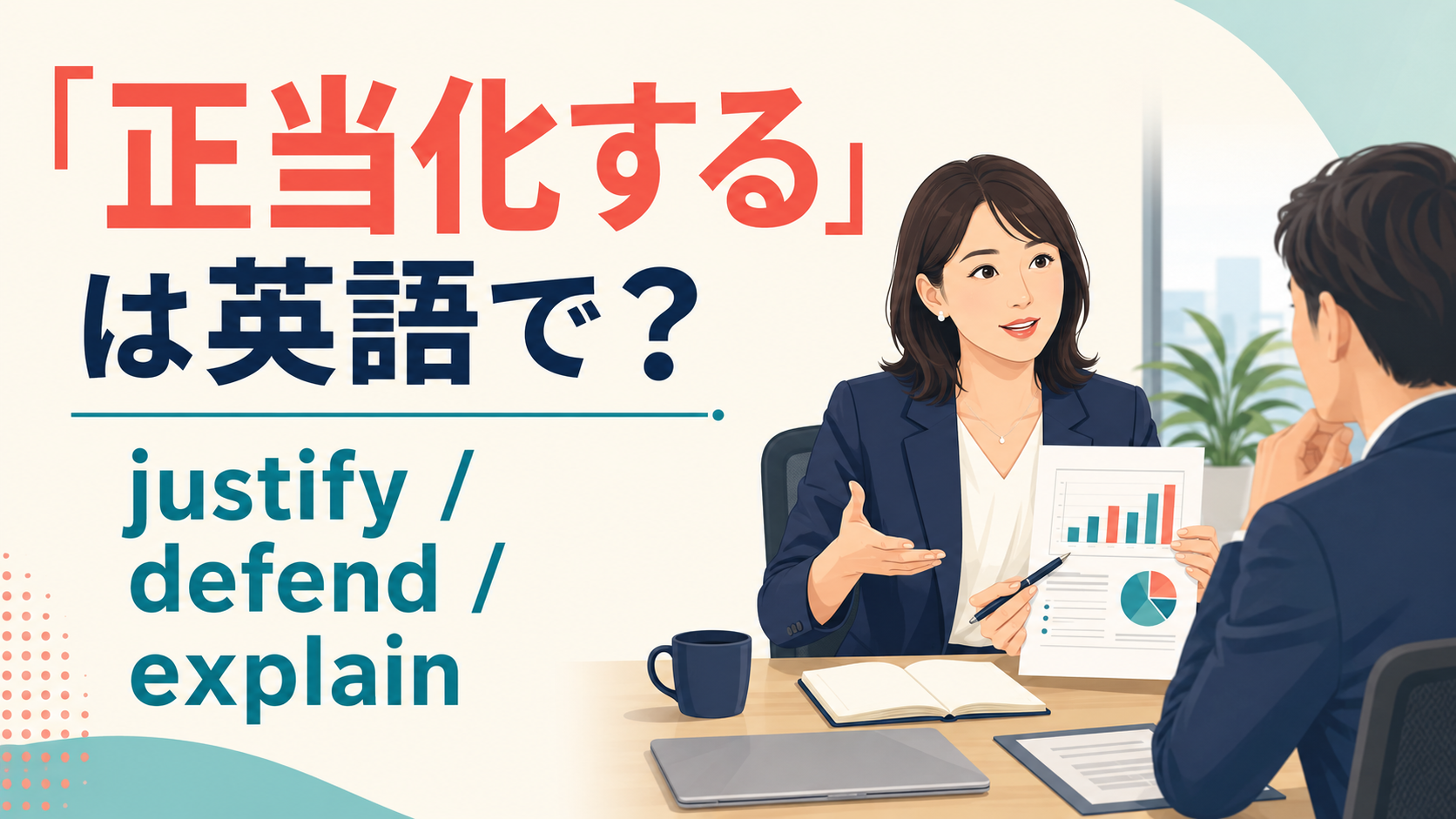 「正当化する」は英語で?justify、defend、explainの違い