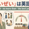 「せいぜい」は英語でat most・no more than・the best you can doを使い分けるアイキャッチ