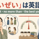 「せいぜい」は英語でat most・no more than・the best you can doを使い分けるアイキャッチ