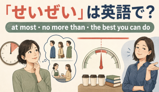 「せいぜい」は英語で？at most・no more than・at bestの違い