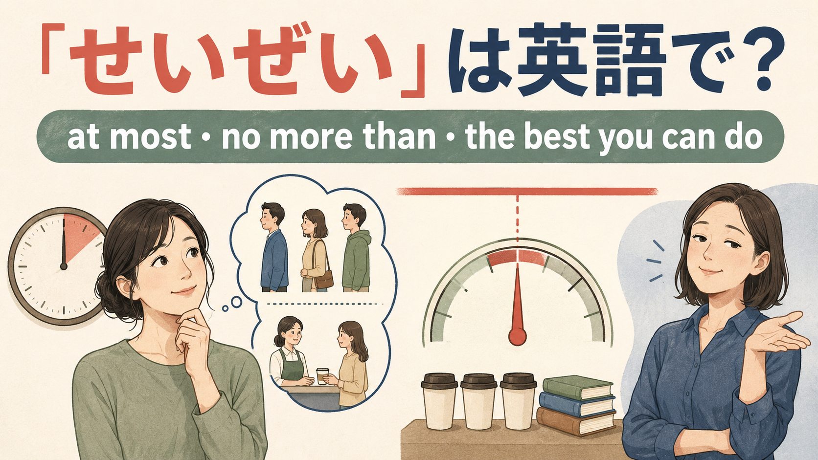 「せいぜい」は英語で？at most・no more than・at bestの違い