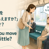 電車で「少し席を詰めてもらえますか」と英語で頼む場面