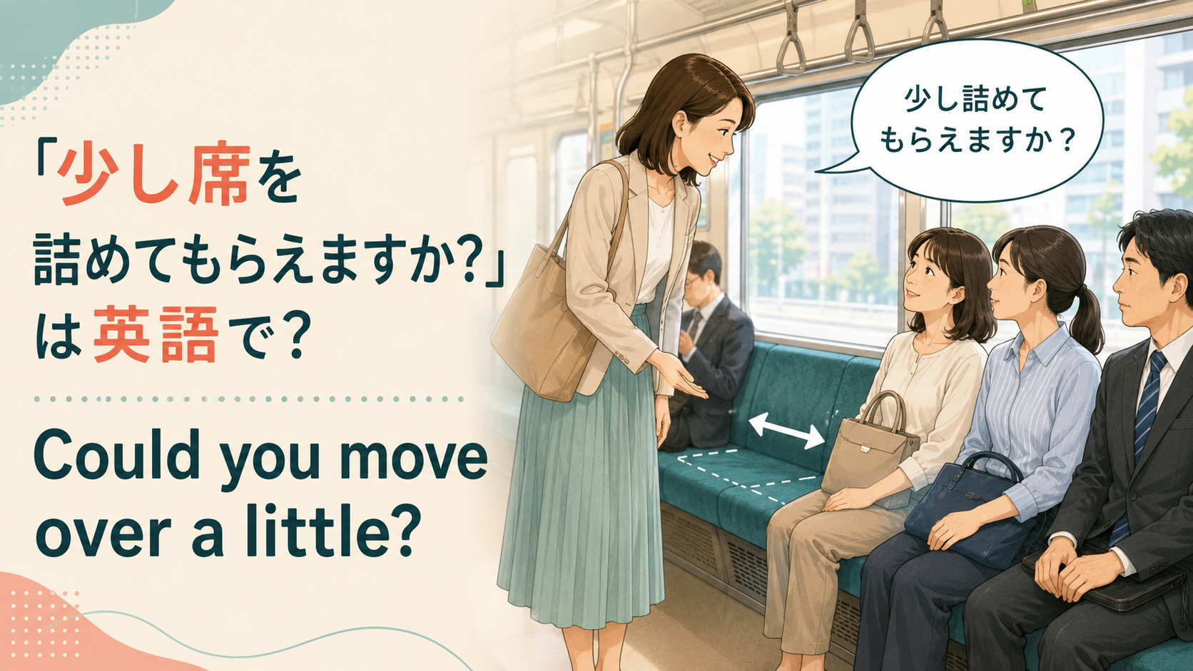 電車で「少し席を詰めてもらえますか」と英語で頼む場面