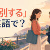 駅のホームで別れを惜しむ二人。「惜別する」は英語で？