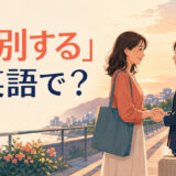 駅のホームで別れを惜しむ二人。「惜別する」は英語で？