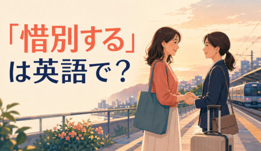 「惜別する」は英語で？be sad to say goodbye・reluctant to part・bid farewellの違いと簡単な言い換え