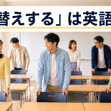 「席替えする」は英語で?教室で席替えをする学習者