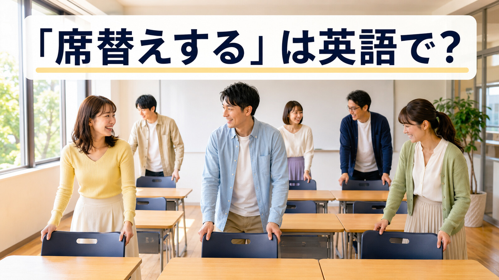 「席替えする」は英語で？教室で席替えをする学習者