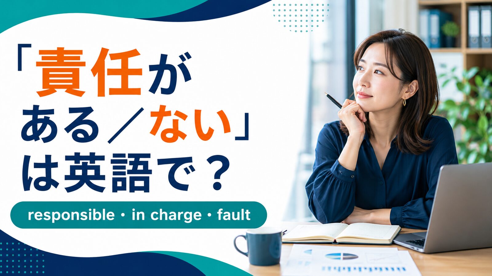 「責任がある／ない」は英語で？responsible・in charge・faultの違い