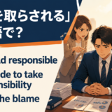 責任を取らされるは英語で?be held responsible・be made to take responsibility・take the blame