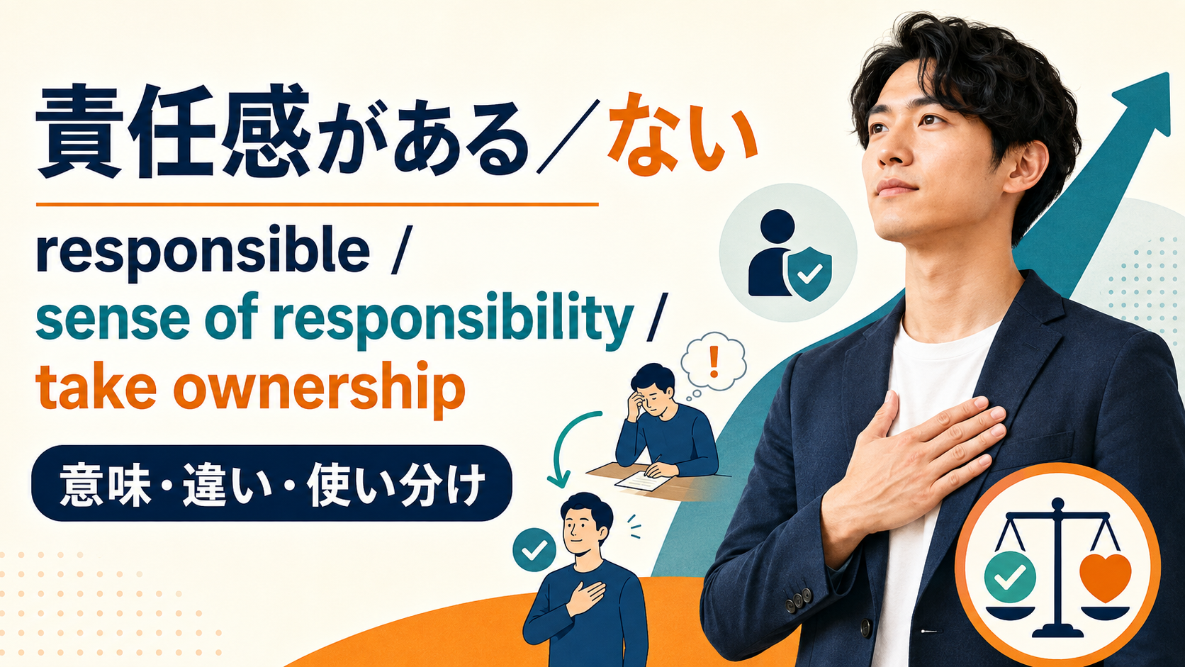 「責任感がある／ない」は英語で？be responsible・have a strong sense of responsibility・take ownershipの違い