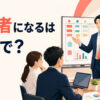 「責任者になる」は英語で？