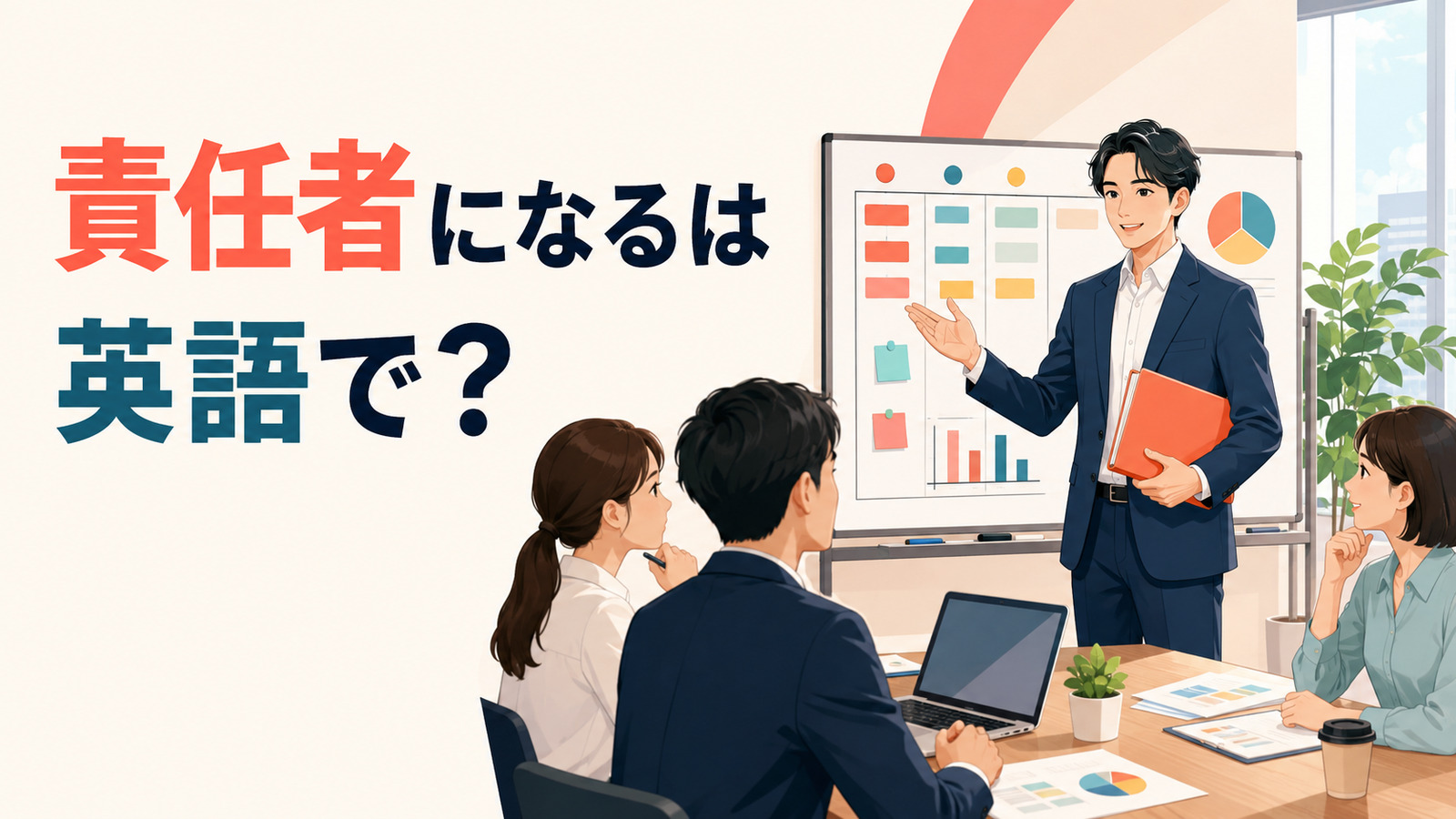 「責任者になる」は英語で?