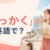 「せっかく」は英語で？場面別の自然な表現