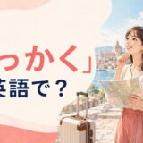 「せっかく」は英語で?場面別の自然な表現