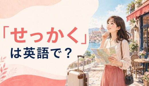 「せっかく」は英語で？Now that・All the way・Even thoughの使い分け