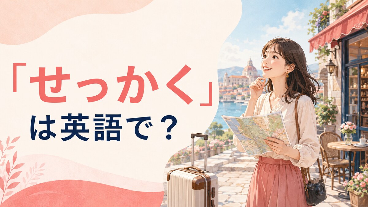 「せっかく」は英語で？Now that・All the way・Even thoughの使い分け