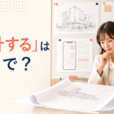 「設計する」は英語で？design・plan・engineer・architectの違い
