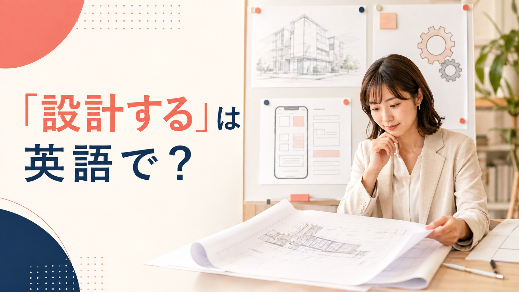 「設計する」は英語で？design・plan・engineer・architectの違い