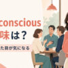 self-conscious の意味は？人目や見た目が気になる