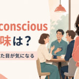 self-conscious の意味は?人目や見た目が気になる