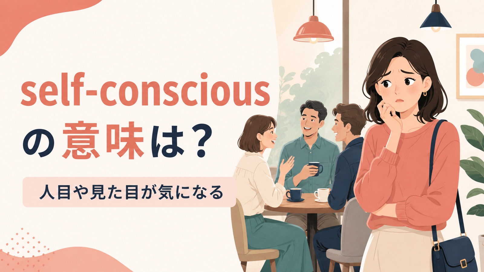 self-conscious の意味は?人目や見た目が気になる