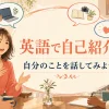 英語で自己紹介し、自分の仕事・趣味・性格を話す女性