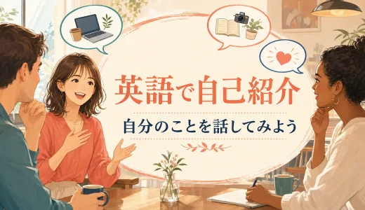 英語で自己紹介｜自分のことを話す初心者向けテンプレートと例文【仕事・趣味・性格】