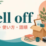 sell offの意味・使い方・語順