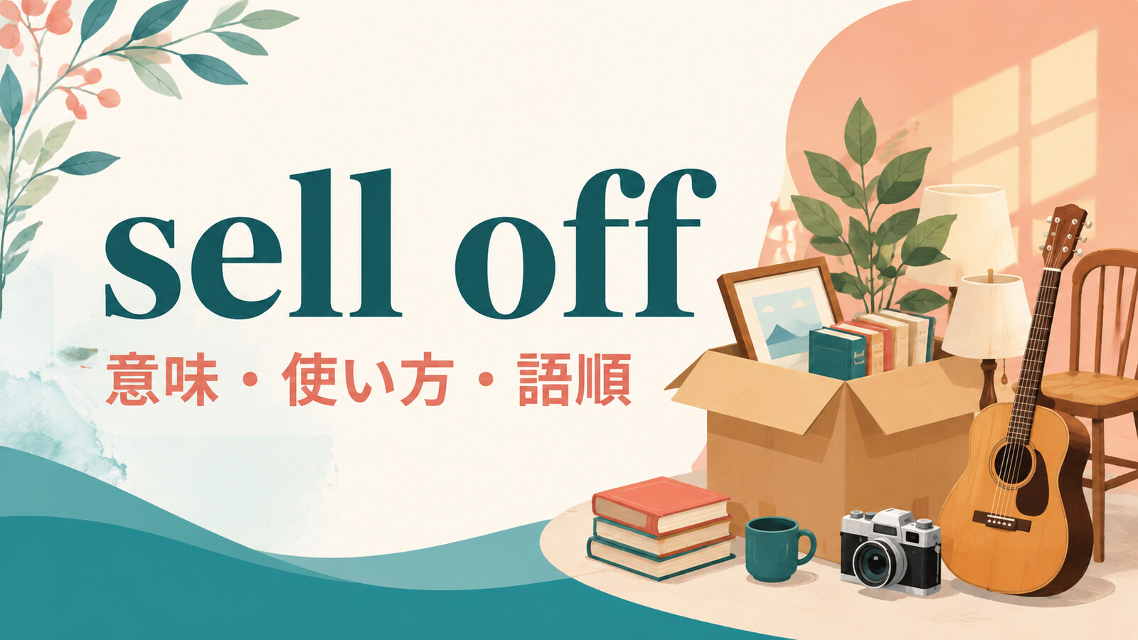 sell offの意味は？「在庫・資産を売り払う」の使い方