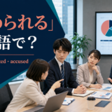 「責められる」は英語で?blamed・criticized・accusedの違い
