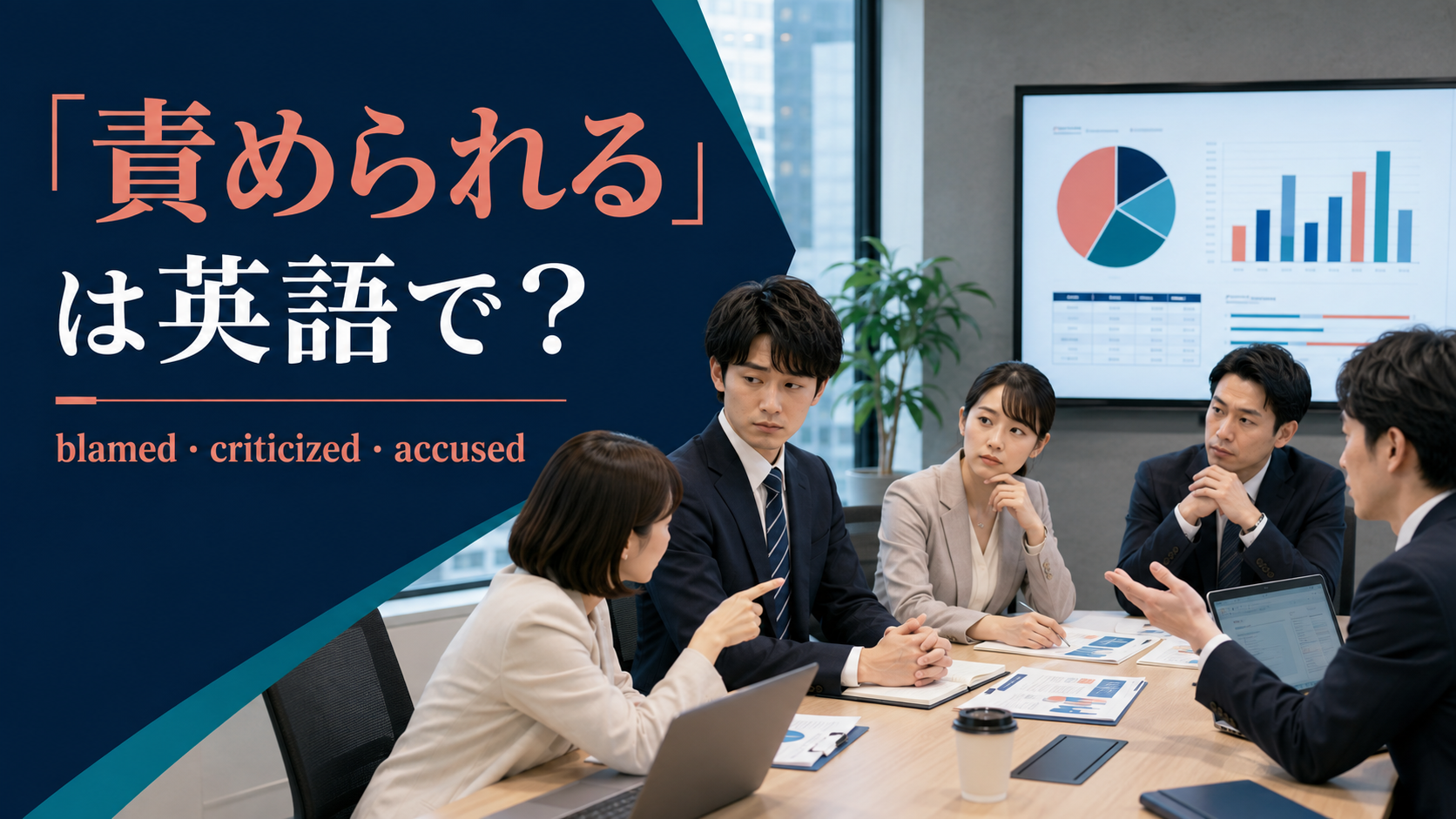 「責められる」は英語で？blamed・criticized・accusedの違い