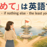 「せめて」は英語でat least・if nothing else・the least you can doを使い分けるアイキャッチ